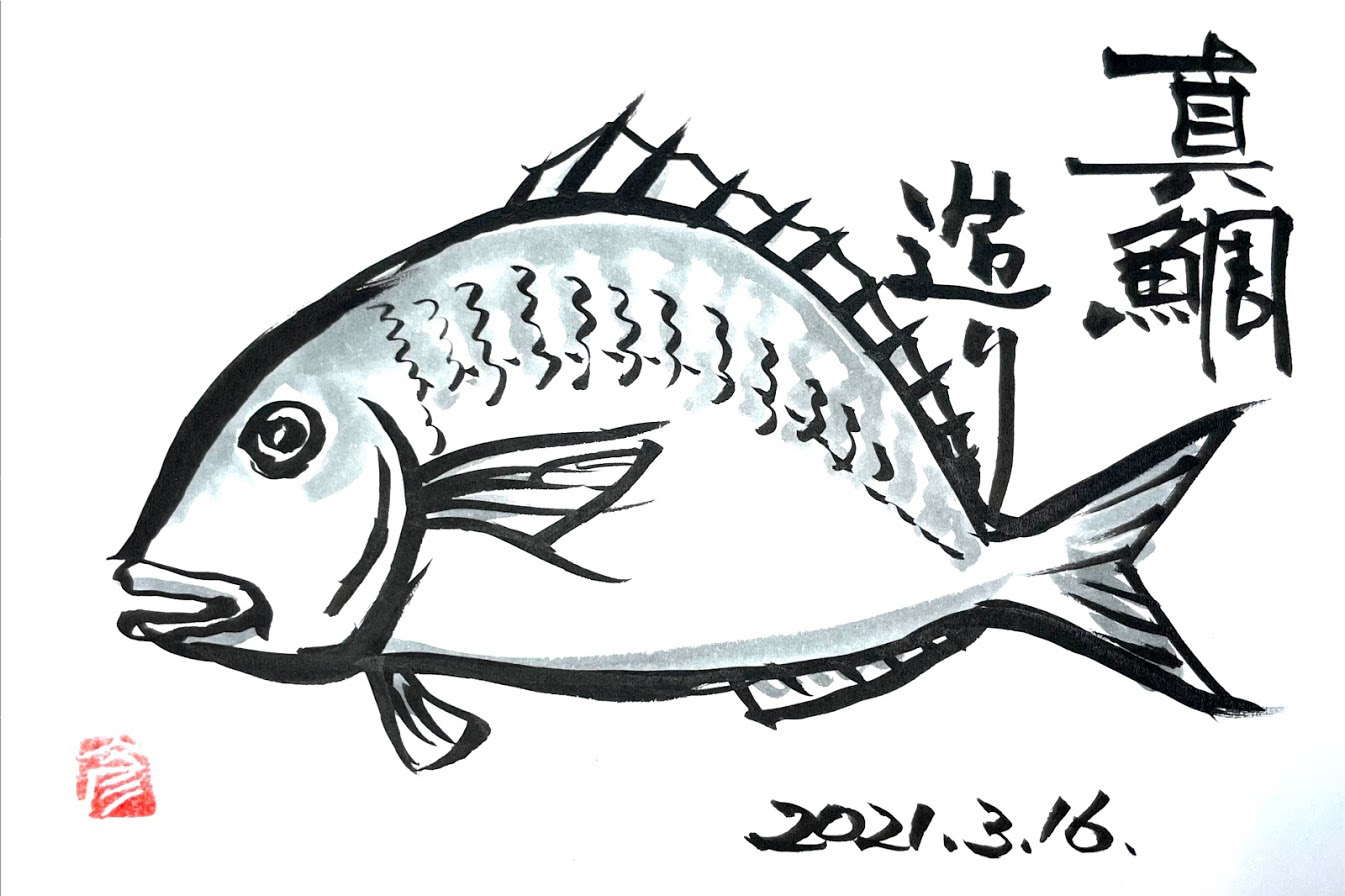 鯛のイラストa 筆文字講座 飲食店のメニューを自分で書く 和風イラストや筆文字ロゴを自作するなら安達彦也アダチヒコナリの筆文字ワークス動画解説も